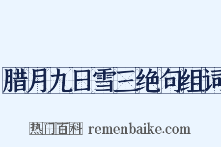 腊月九日雪三绝句组词是什么意思的图片